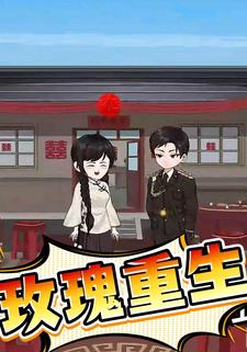 玫瑰重生