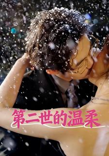 第二世的温柔