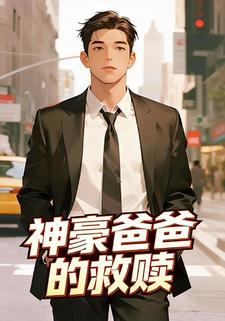 神豪爸爸的救赎