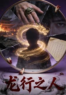 龙行之人