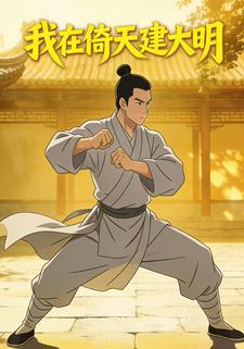 我在倚天建大明