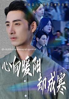 心向暖阳却成寒