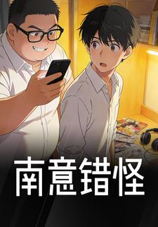 南意错怪