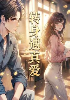 转身遇真爱
