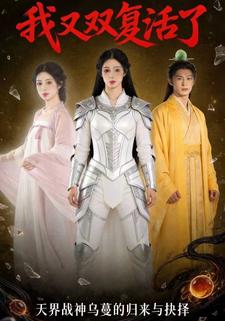 我又双复活了
