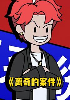 离奇的案件