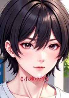 小雅小仔