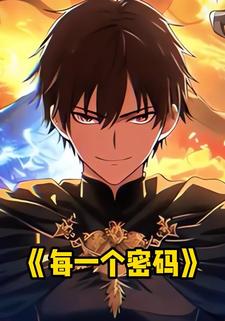 每一个密码