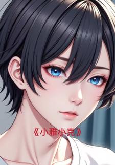 小雅小克