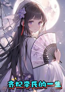 齐妃李氏的一生