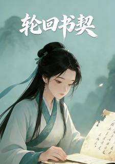 轮回书契