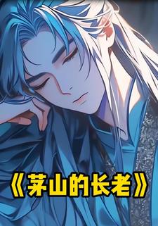 茅山的长老
