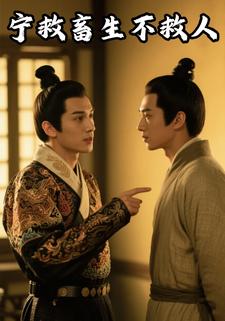 宁救畜生不救人