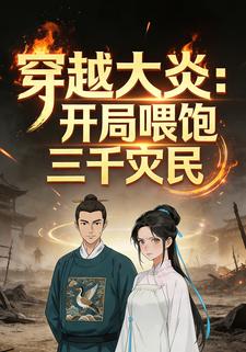 穿越大炎：开局喂饱三千灾民