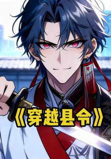 穿越县令