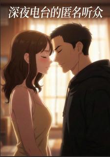 深夜电台的匿名听众