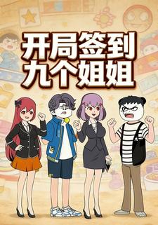 开局签到九个姐姐