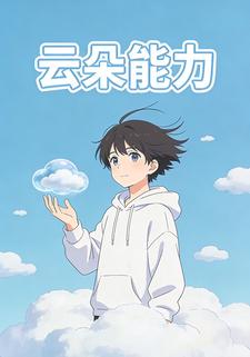云朵能力