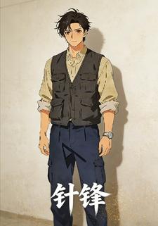 针锋