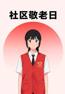 社区敬老日