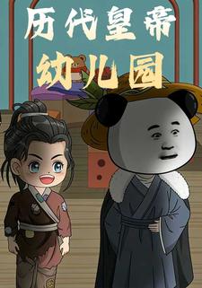 历代皇帝幼儿园