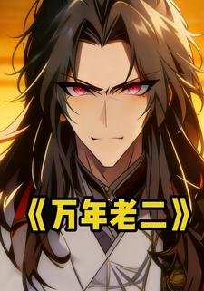 万年老二