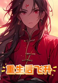 重生后飞升