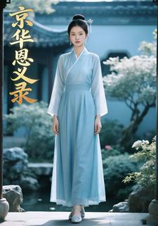 京华恩义录