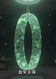 血契玉镯