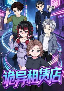 诡异租赁店