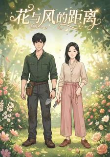 花与风的距离