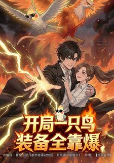 开局一只鸟装备全靠爆