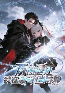 万倍返回，我在新手村当导师