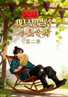 大明我只想当个小县令呀第二季