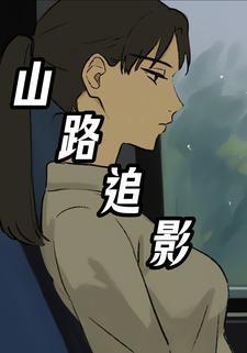 山路追影