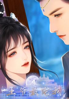 王爷最宠我