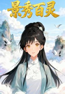 景秀百灵