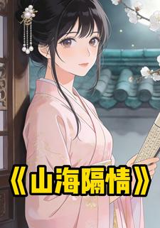 山海隔情