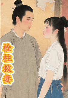 栓柱救妻