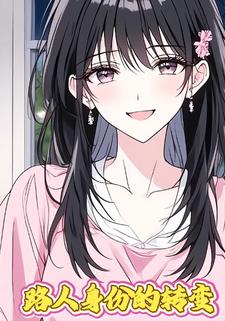 路人身份的转变