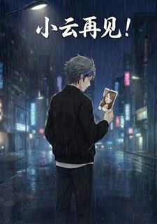 小云再见