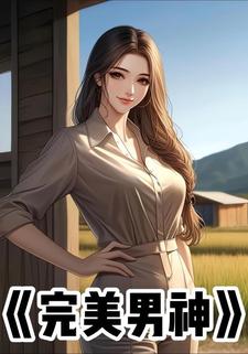 完美男神