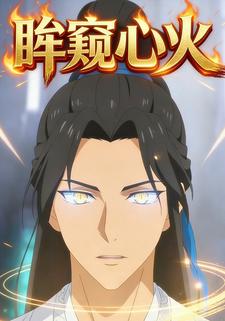 眸窥心火