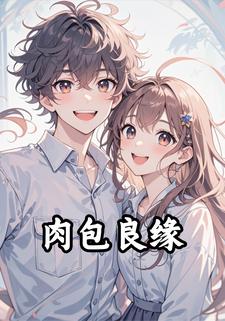 肉包良缘