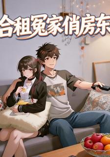 合租冤家俏房东