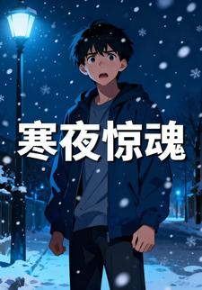 寒夜惊魂