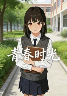 青春时光