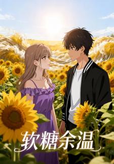 软糖余温