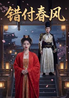 错付春风