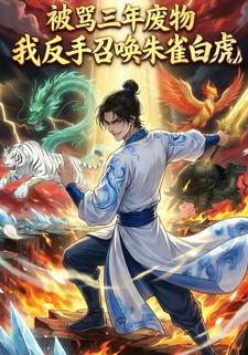 被骂三年废物，我反手召唤朱雀白虎